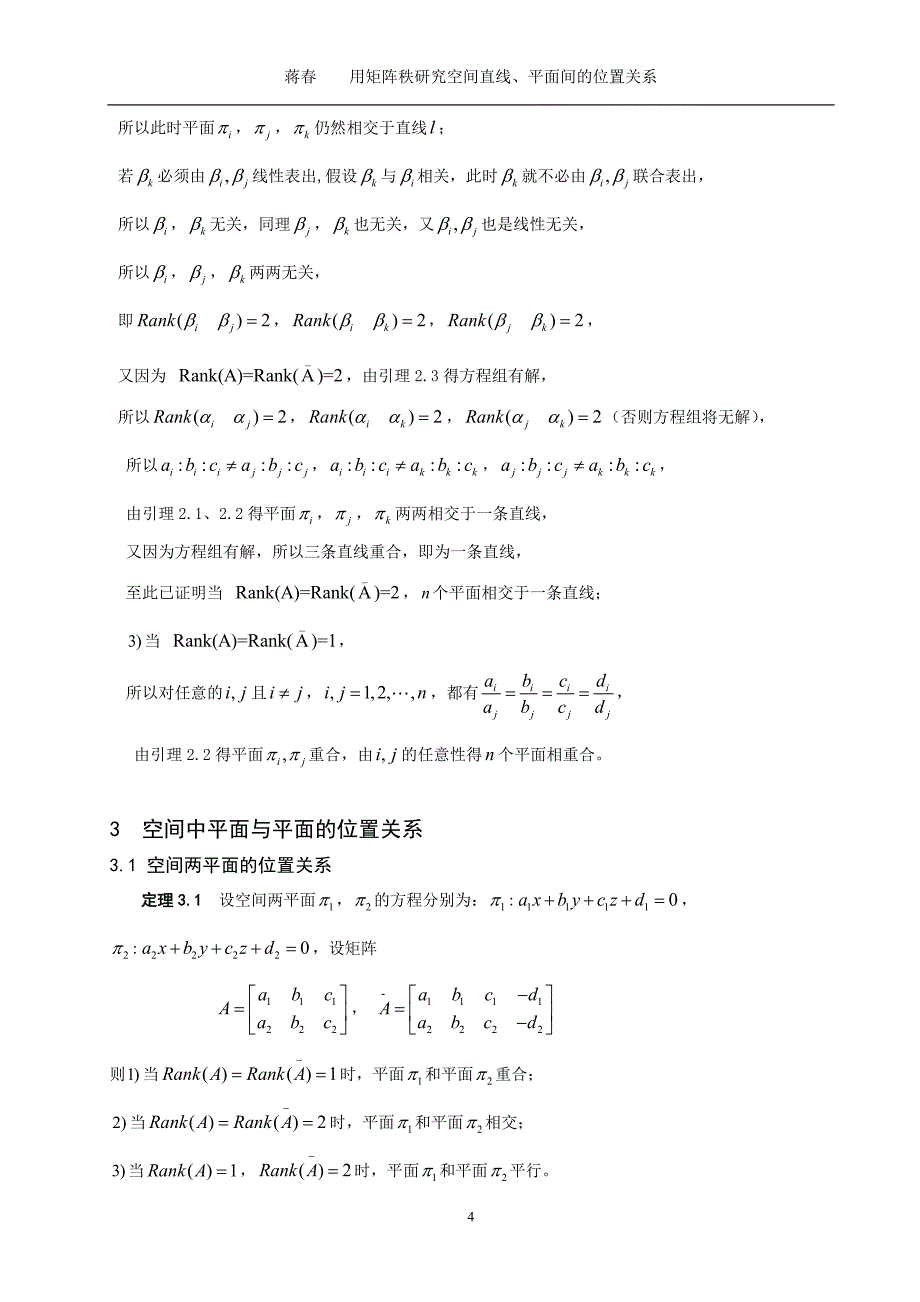 数学与应用数学毕业论文用矩阵秩研究空间直线、平面间的位置关系_第4页