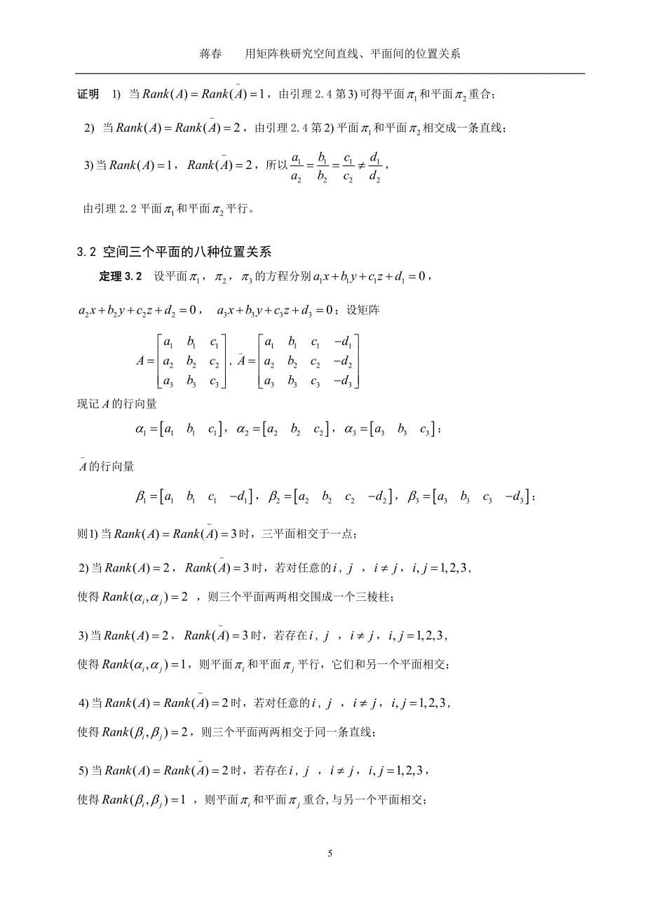 数学与应用数学毕业论文用矩阵秩研究空间直线、平面间的位置关系_第5页