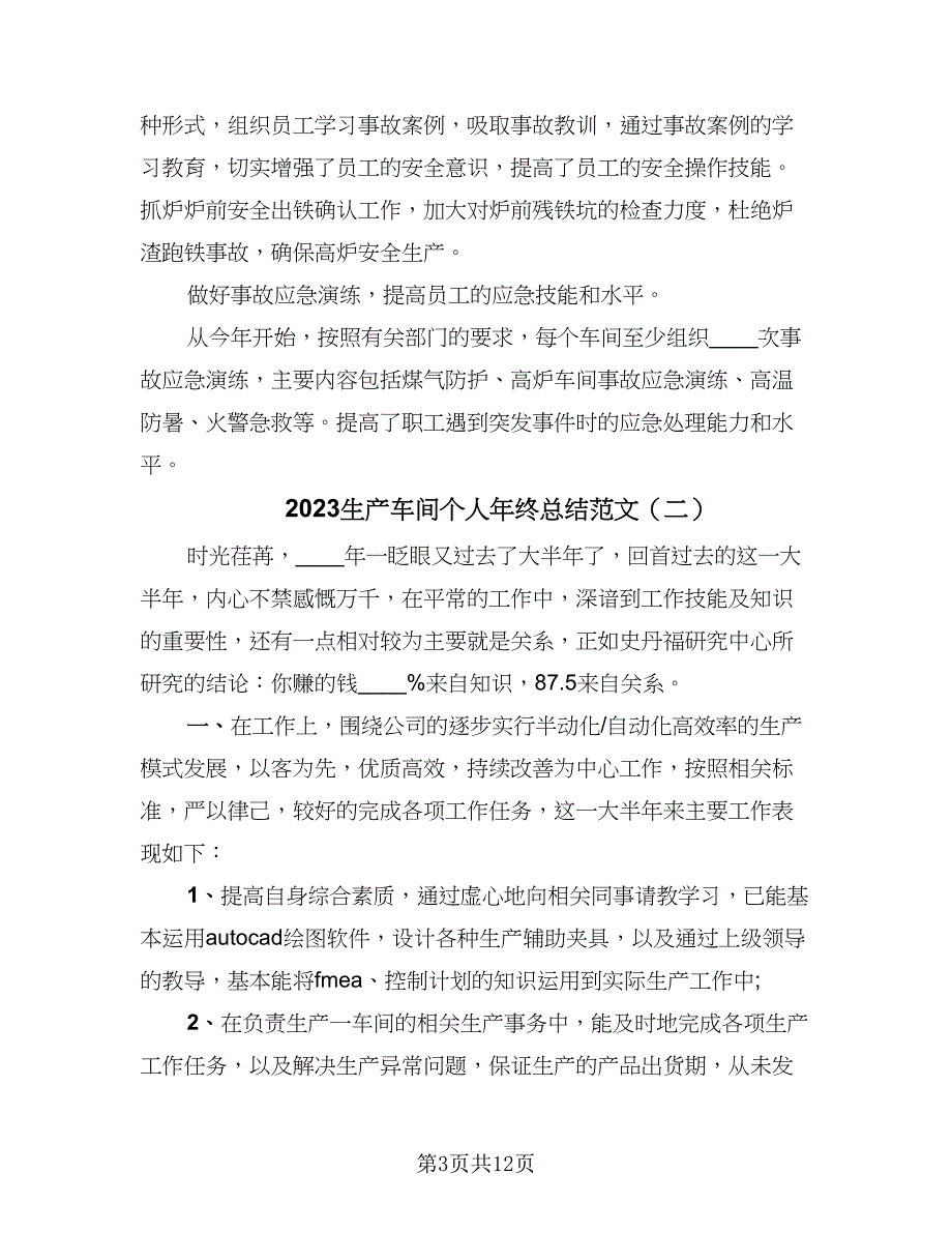 2023生产车间个人年终总结范文（四篇）.doc_第3页