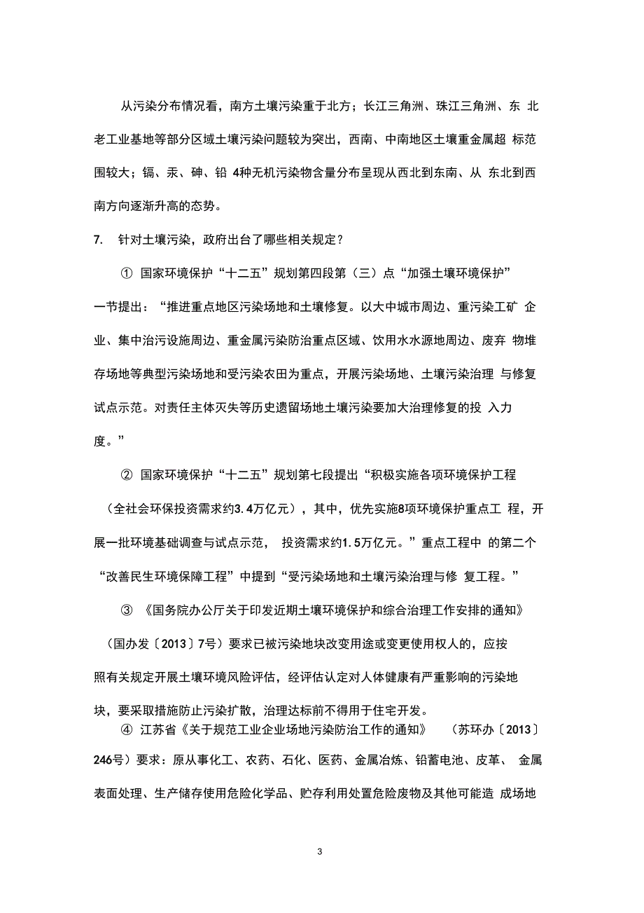 污染土壤修复的相关知识汇总_第4页