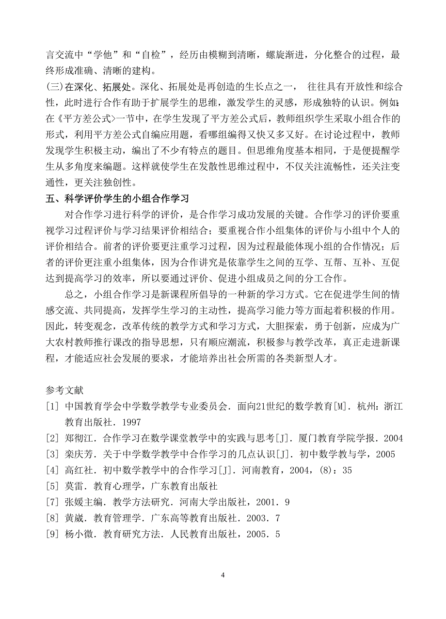 农村初中数学课堂有效合作学习初探.doc_第4页