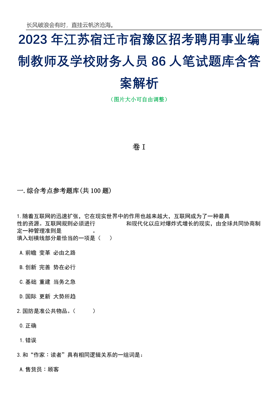 2023年江苏宿迁市宿豫区招考聘用事业编制教师及学校财务人员86人笔试题库含答案详解析_第1页