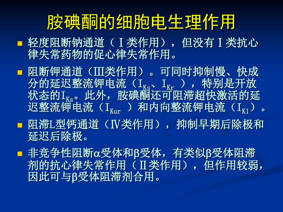 胺碘酮指南解读_第3页