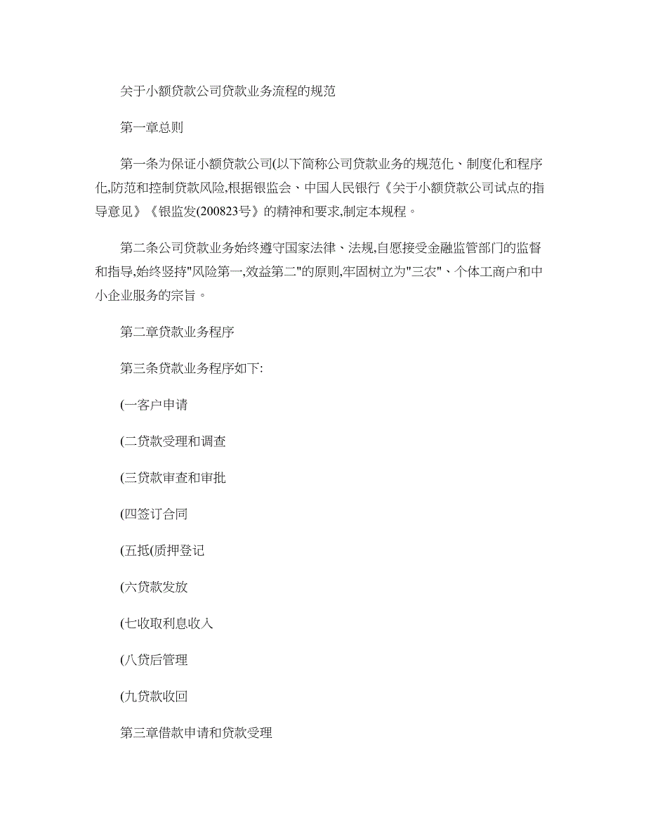 关于小额贷款公司贷款业务流程的规范_第1页