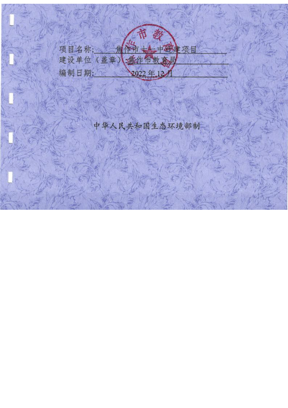 焦作市十一中迁建项目环境影响报告.docx_第1页