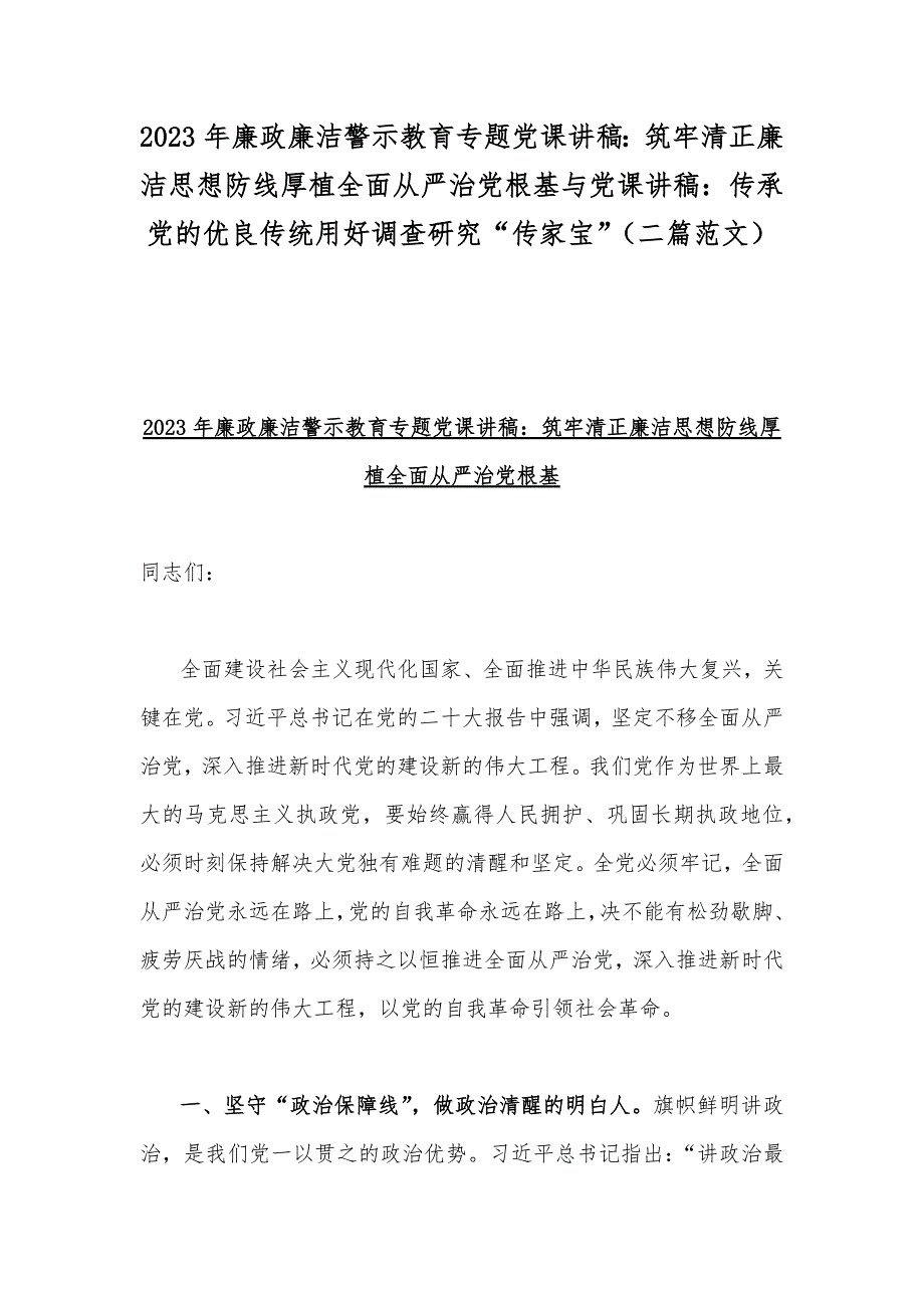 2023年廉政廉洁警示教育专题党课讲稿：筑牢清正廉洁思想防线厚植全面从严治党根基与党课讲稿：传承党的优良传统用好调查研究“传家宝”（二篇范文）_第1页