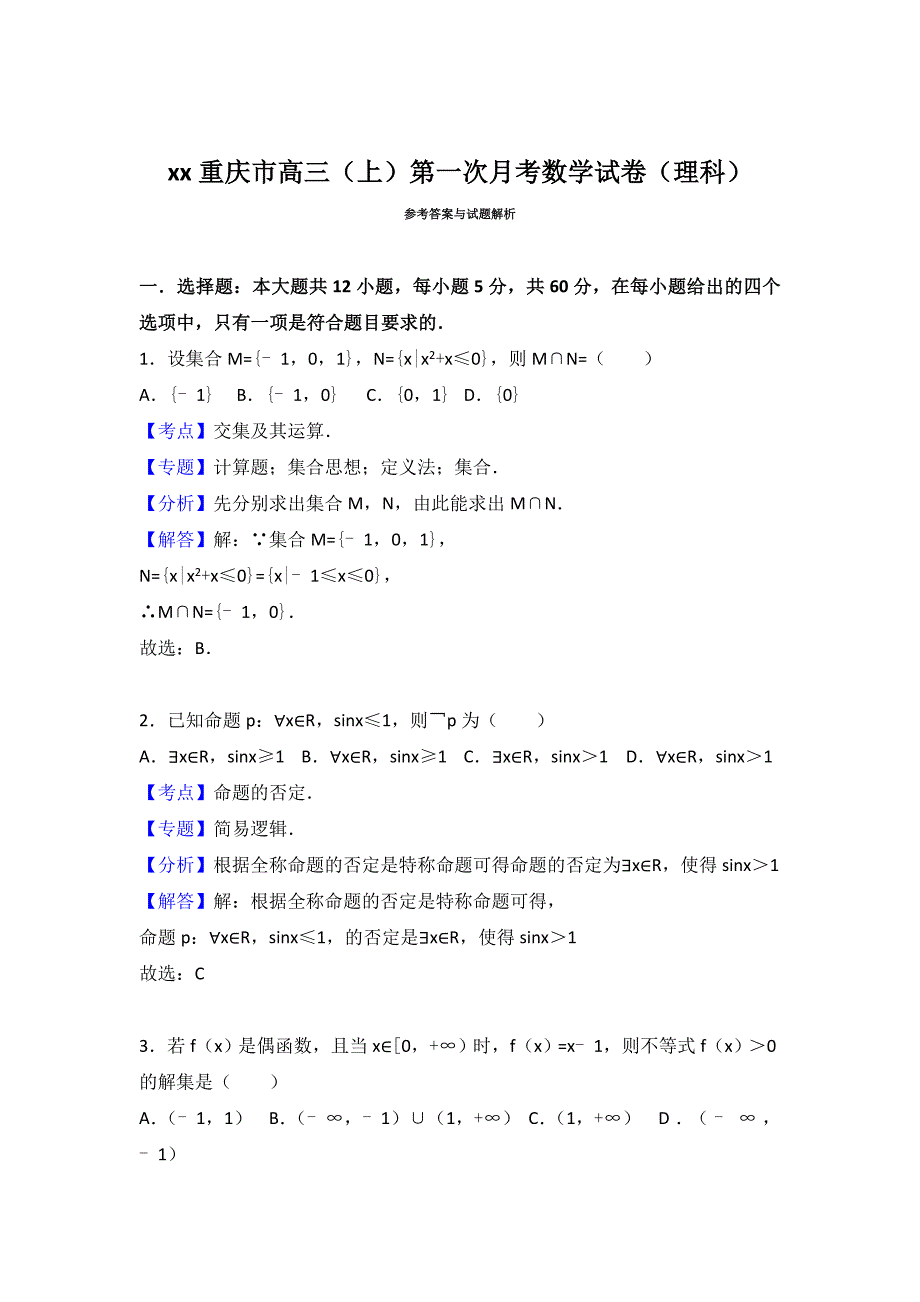 2019-2020年高三上学期第一次月考数学试卷（理科） 含解析 (I).doc_第4页