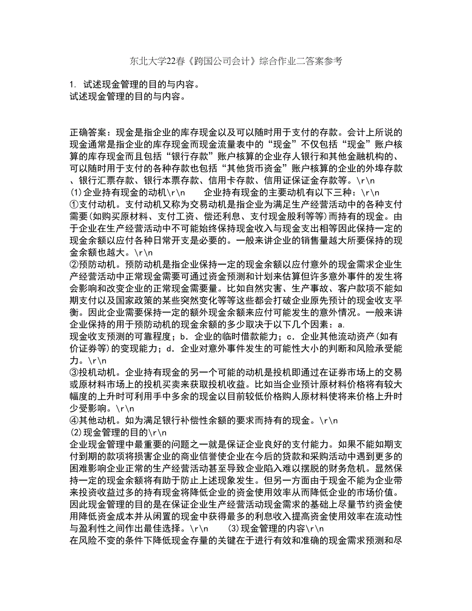 东北大学22春《跨国公司会计》综合作业二答案参考31_第1页