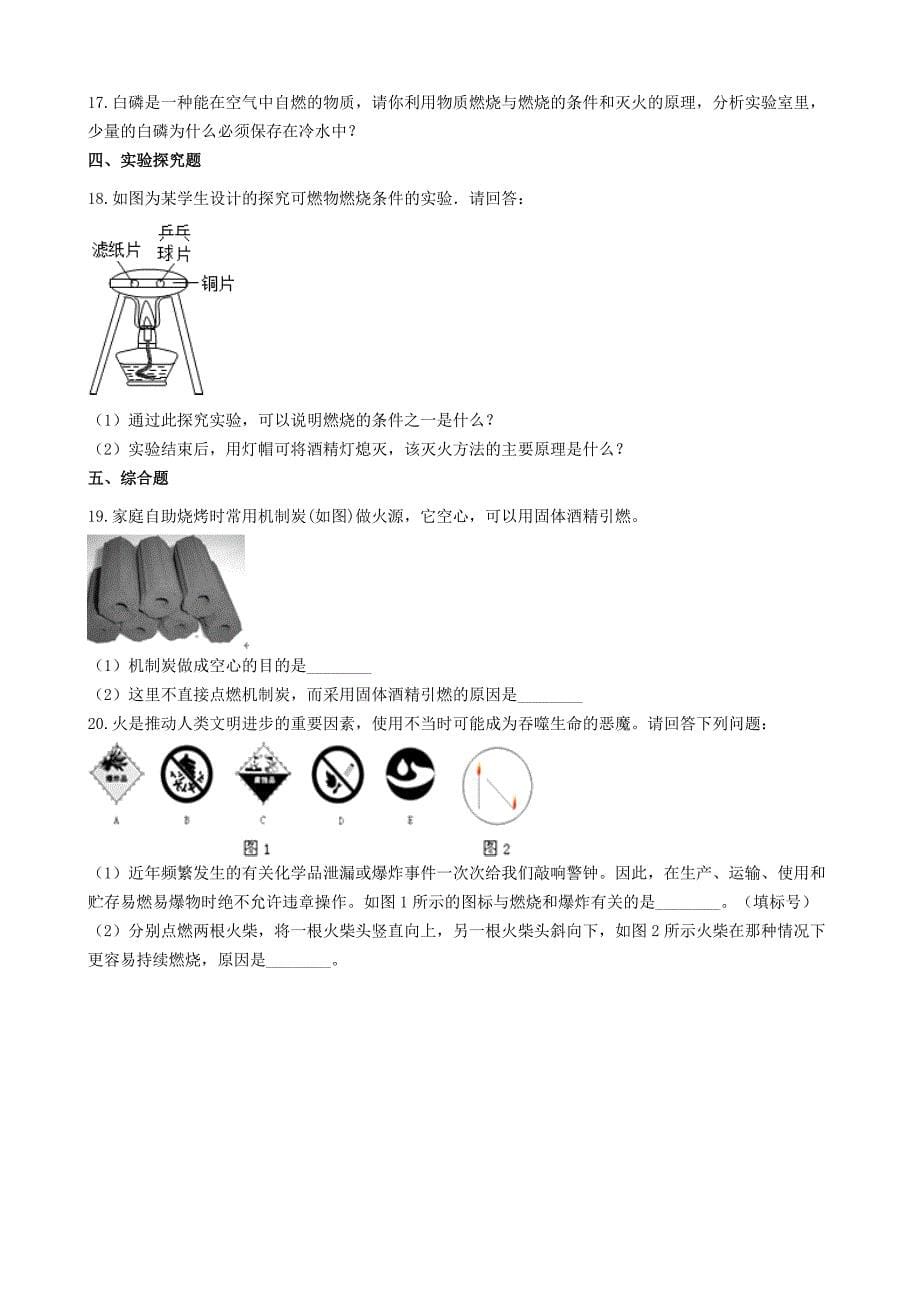 [最新]九年级化学上册第六单元燃烧与燃料6.1燃烧与灭火同步测试题鲁教版_第5页