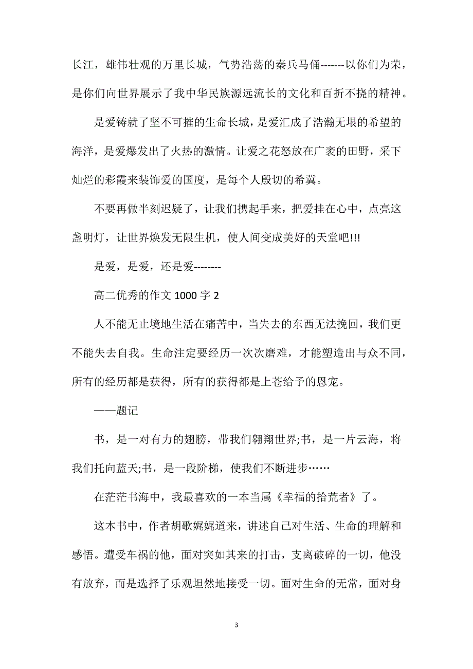 高二优秀的作文1000字.doc_第3页