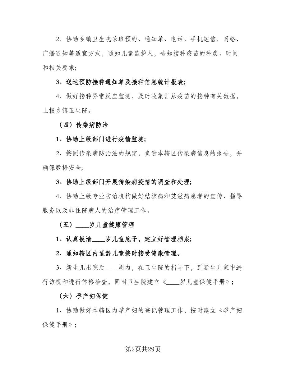 2023年乡村医生的个人工作计划标准样本（7篇）_第2页