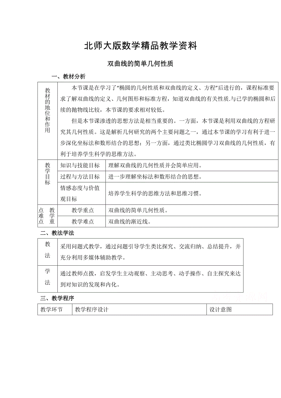 精品北师大版数学选修11教案：第2章双曲线第二课时参考教案_第1页