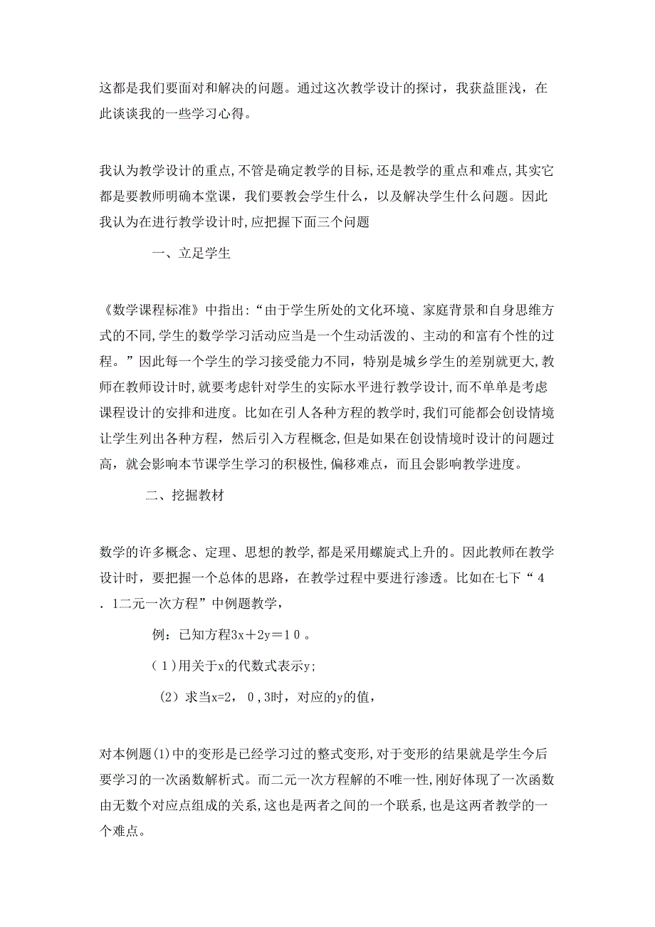 学校单元教学设计心得体会模板_第2页