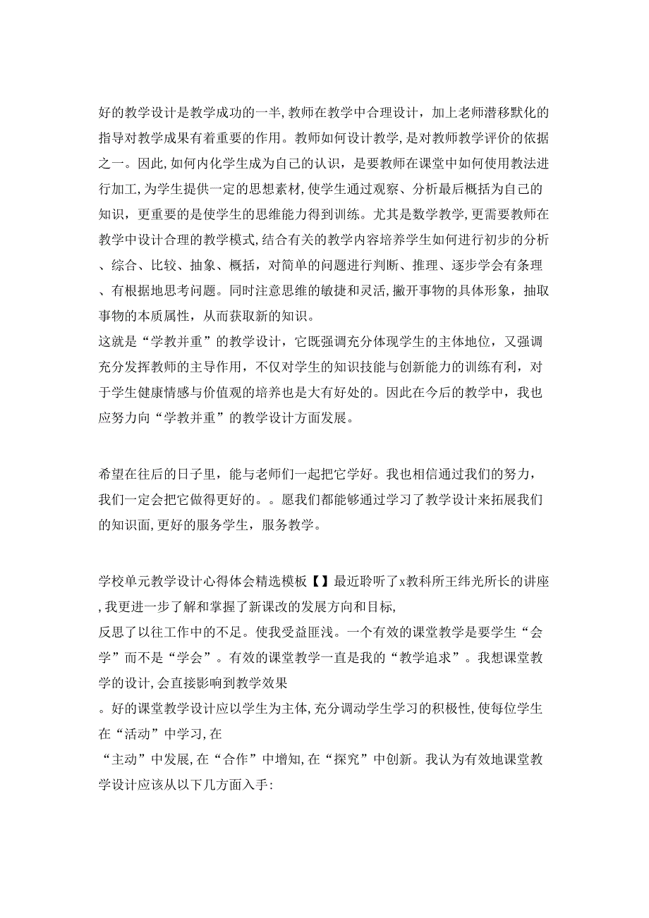 学校单元教学设计心得体会模板_第4页