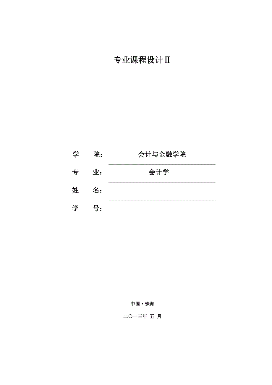 会计学专业课程设计.doc_第1页