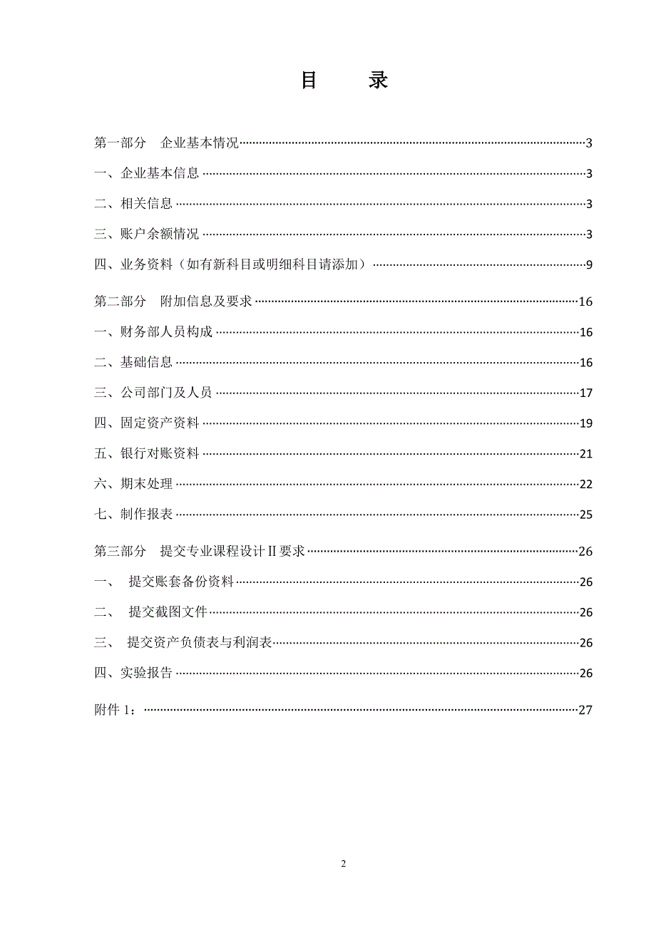 会计学专业课程设计.doc_第2页