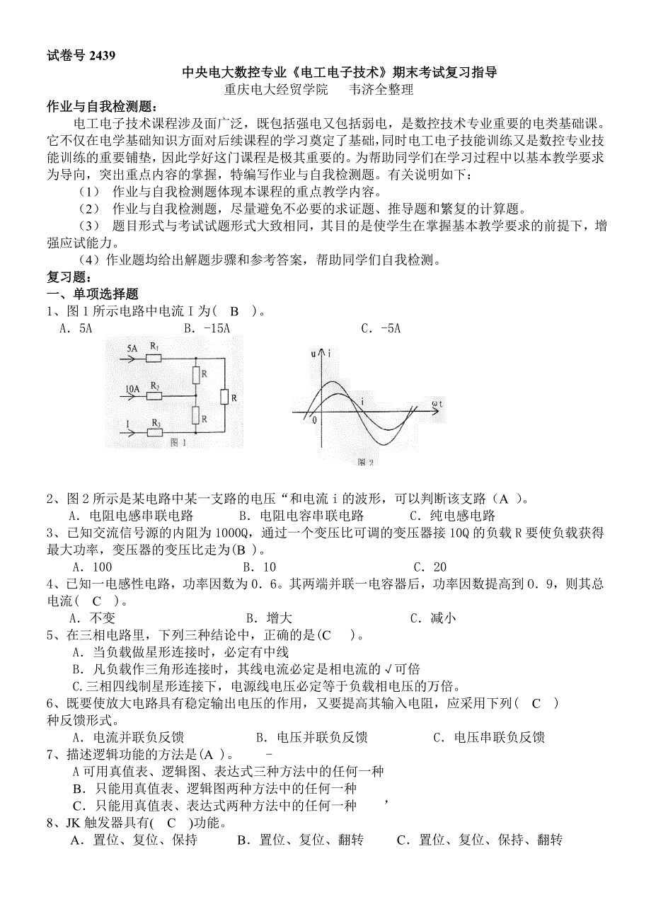 数控专业《电工电子技术》期末考试复习题解析_第1页