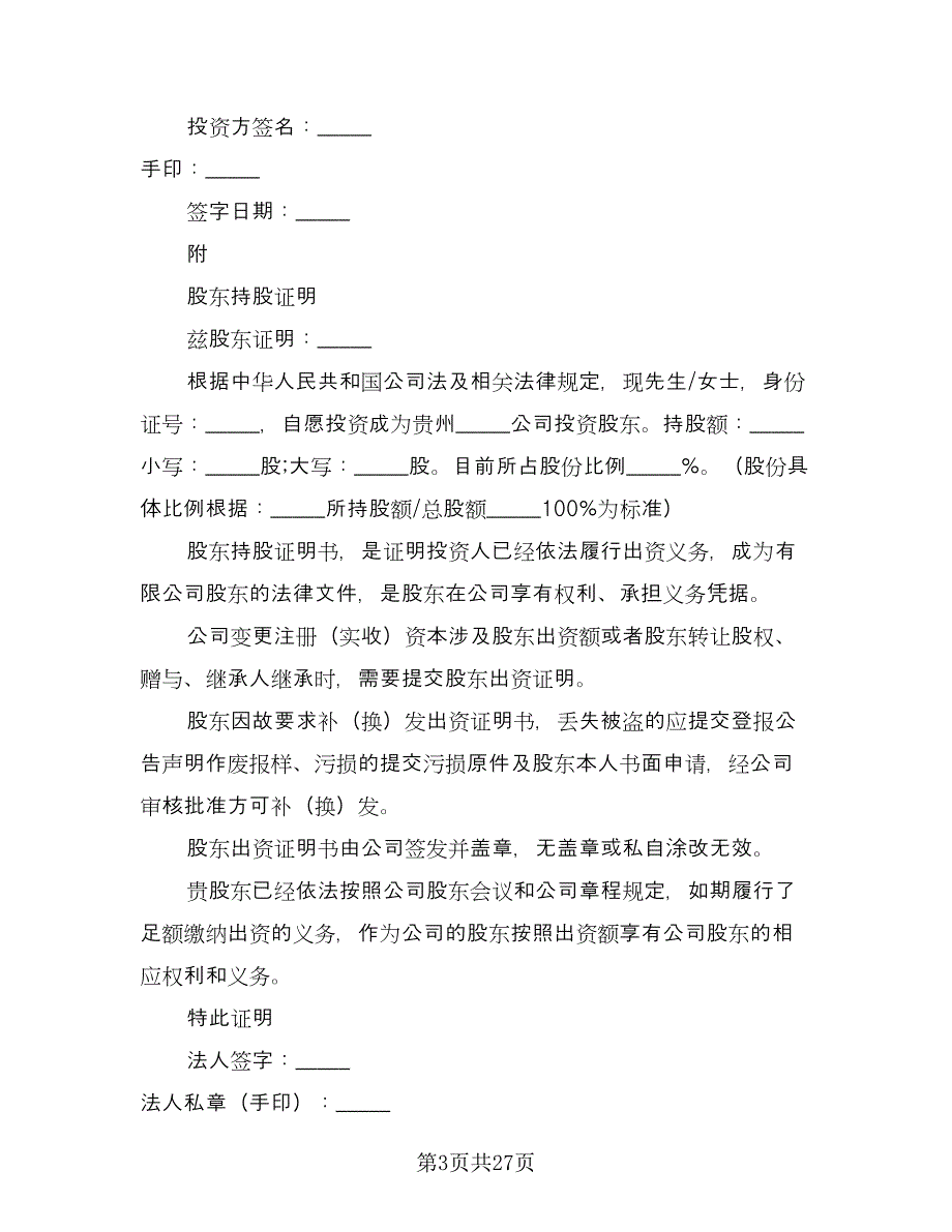 投资入股协议书精选版（八篇）.doc_第3页