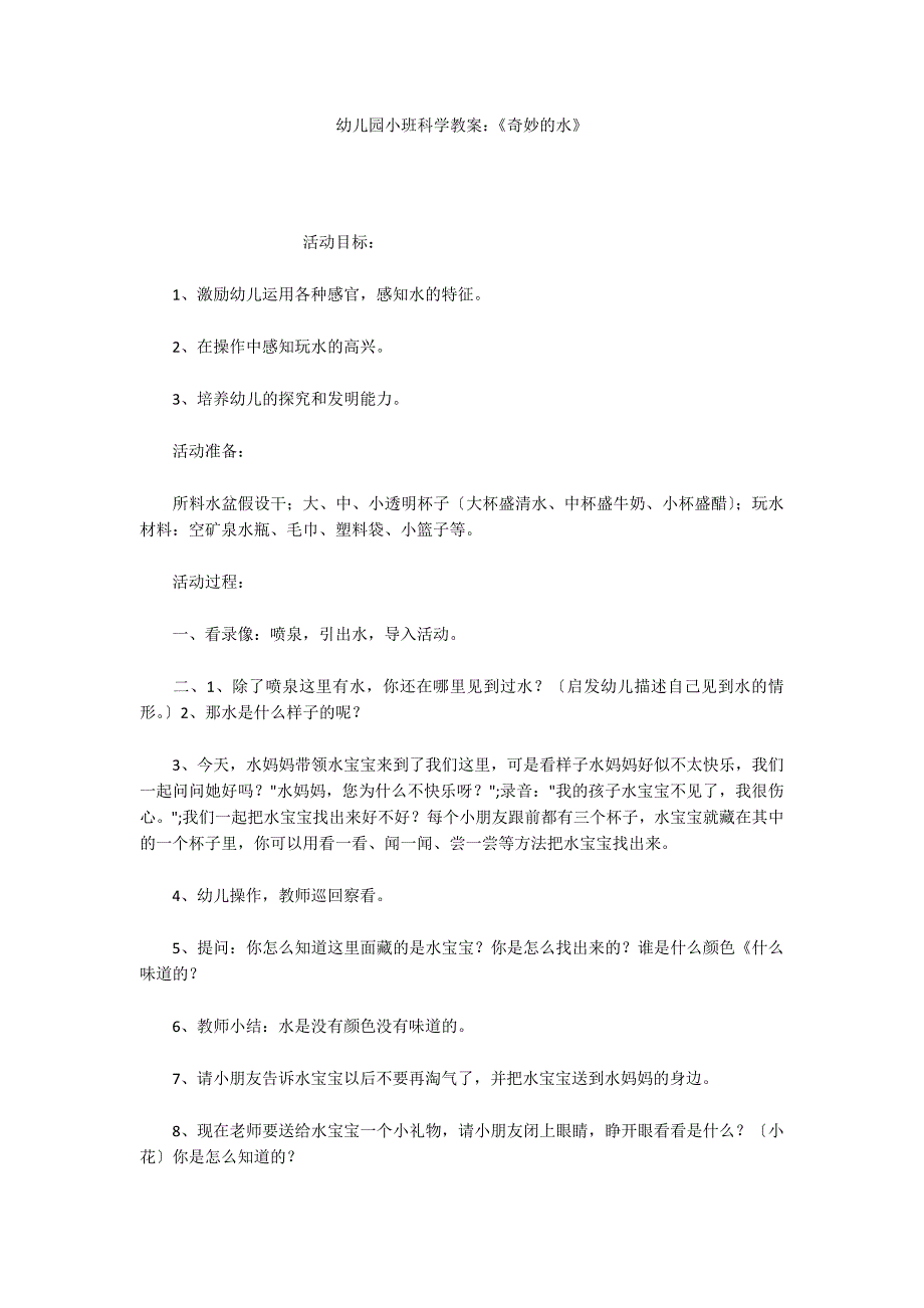 幼儿园小班科学教案：《奇妙的水》_第1页