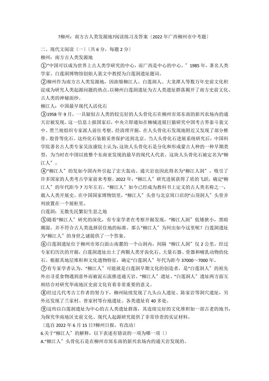 《柳州：南方古人类发源地》阅读练习及答案（2020年广西柳州市中考题）_第1页