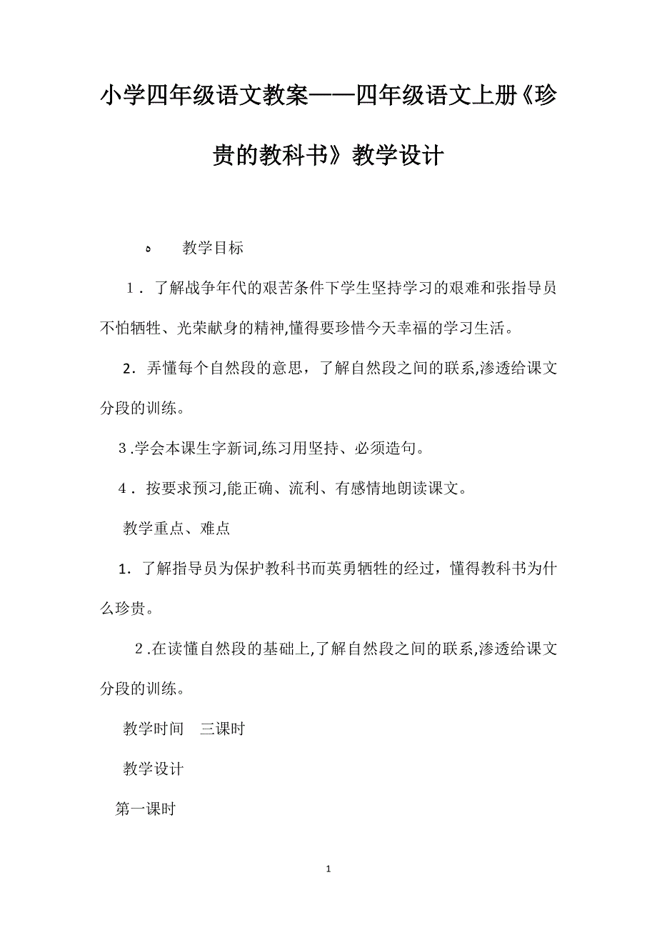 小学四年级语文教案四年级语文上册珍贵的教科书教学设计_第1页