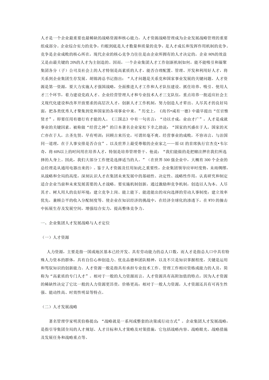 人才是一个企业最重要也最稀缺的战略资源和核心能力.doc_第1页