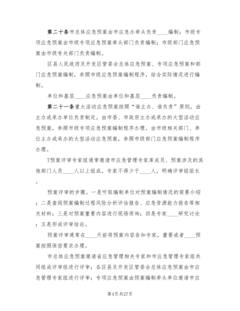 应急预案评审管理办法范文（4篇）_第4页