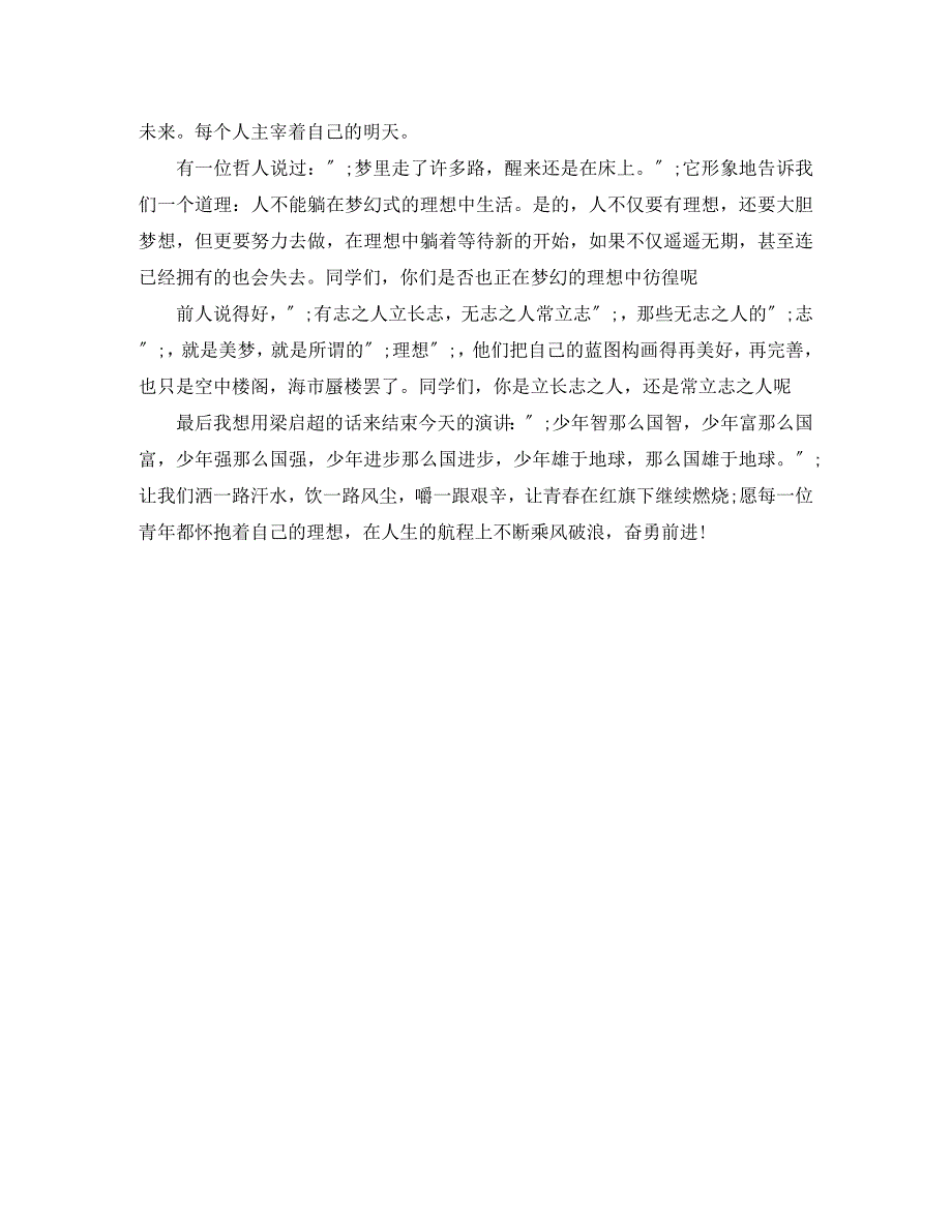 2023年“理想点亮人生”励志演讲稿.docx_第4页