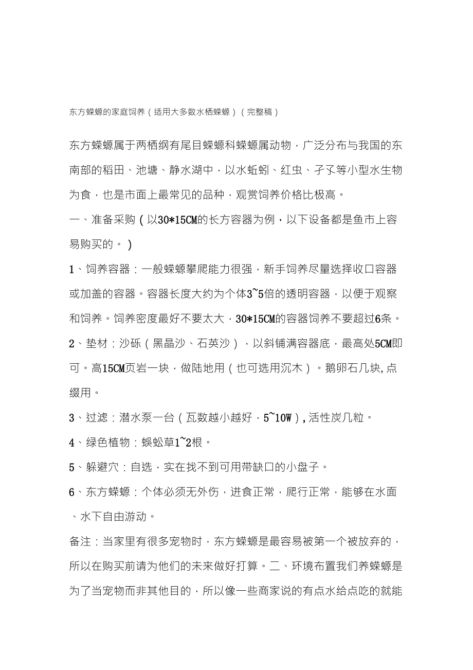 东方蝾螈的家庭饲养(适用大多数水栖蝾螈)(完整稿)_第1页
