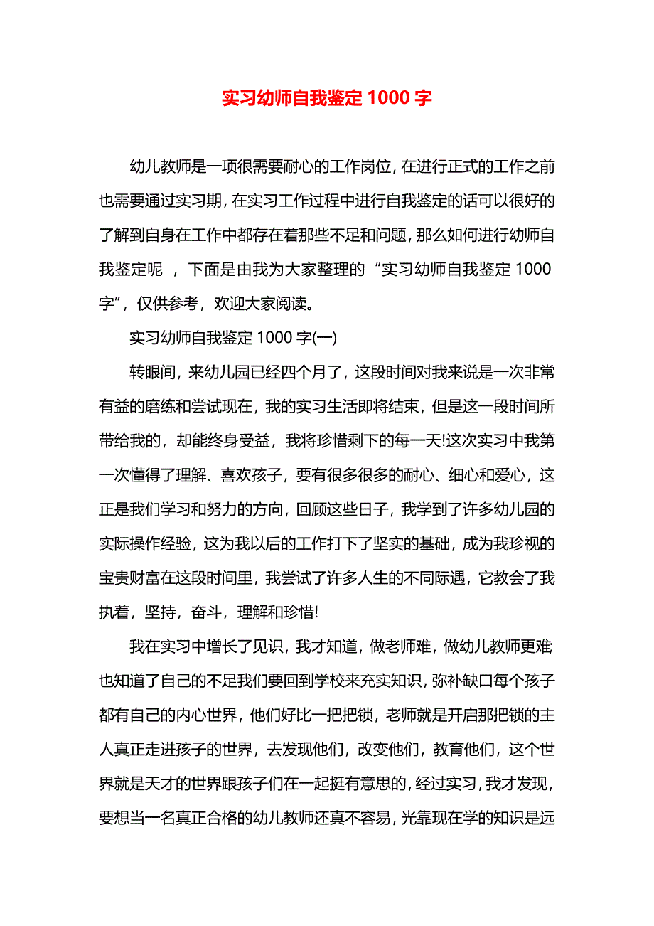 实习幼师自我鉴定1000字_第1页