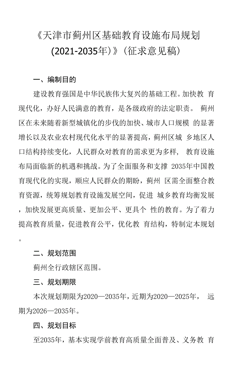 天津市蓟州区基础教育设施布局规划（2021-2035年）.docx_第1页
