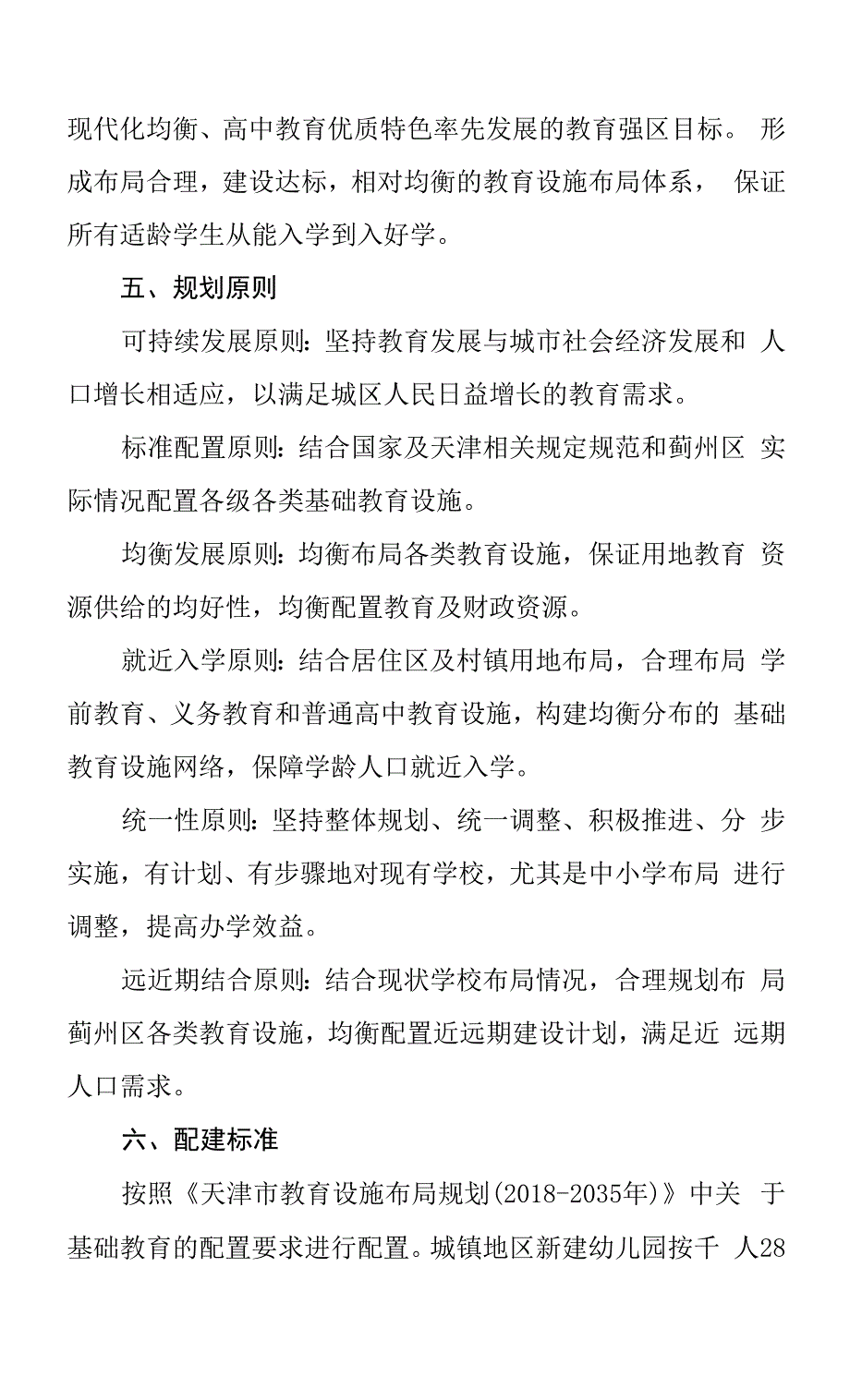 天津市蓟州区基础教育设施布局规划（2021-2035年）.docx_第2页