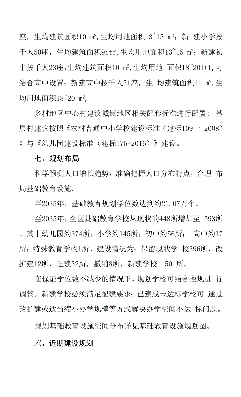 天津市蓟州区基础教育设施布局规划（2021-2035年）.docx_第3页