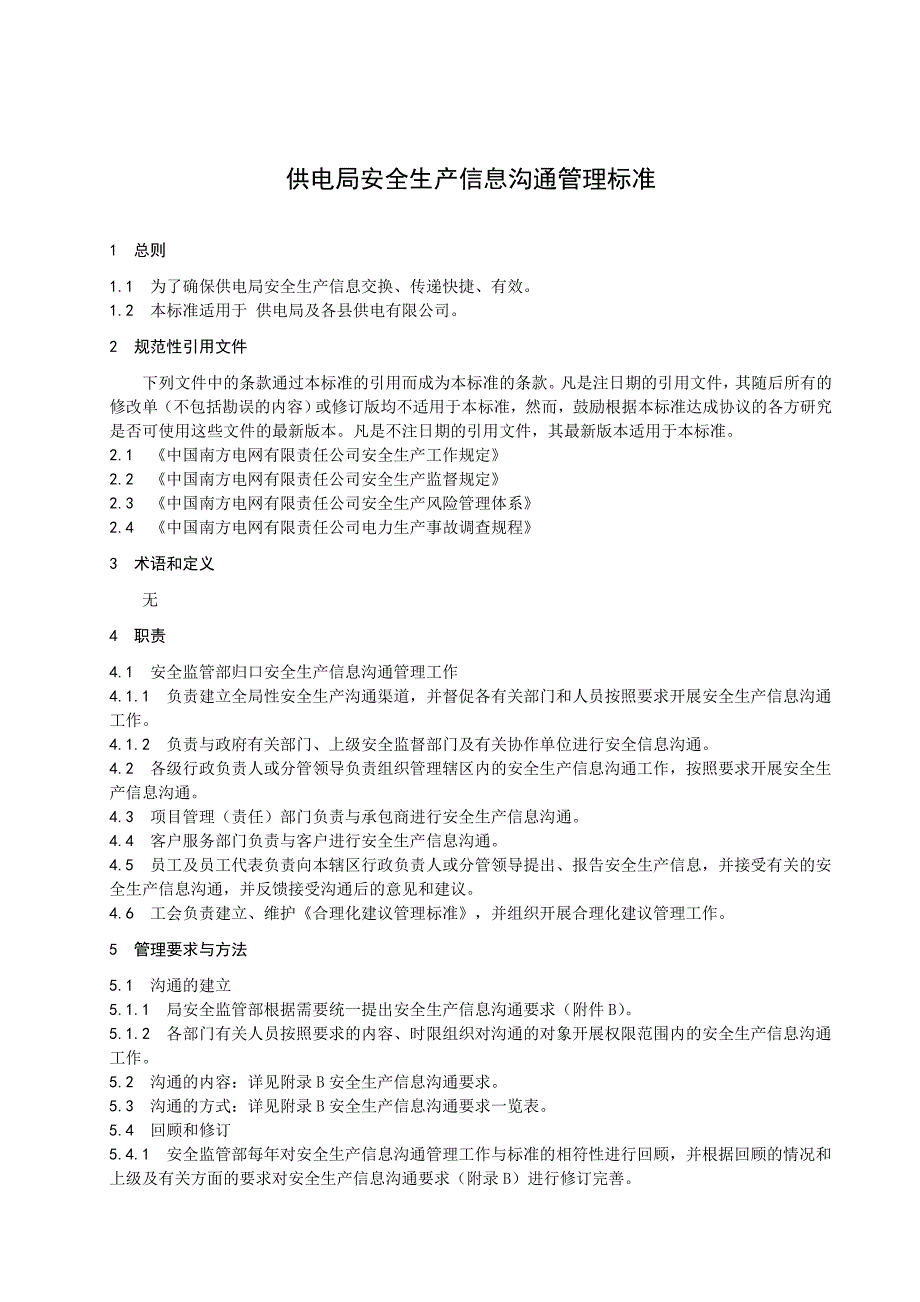 供电局安全生产信息沟通管理标准_第1页