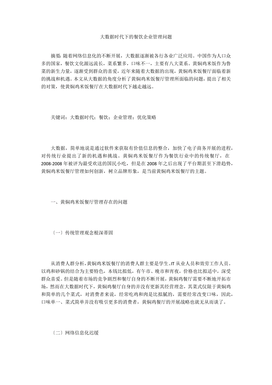 大数据时代下的餐饮企业管理问题.doc_第1页