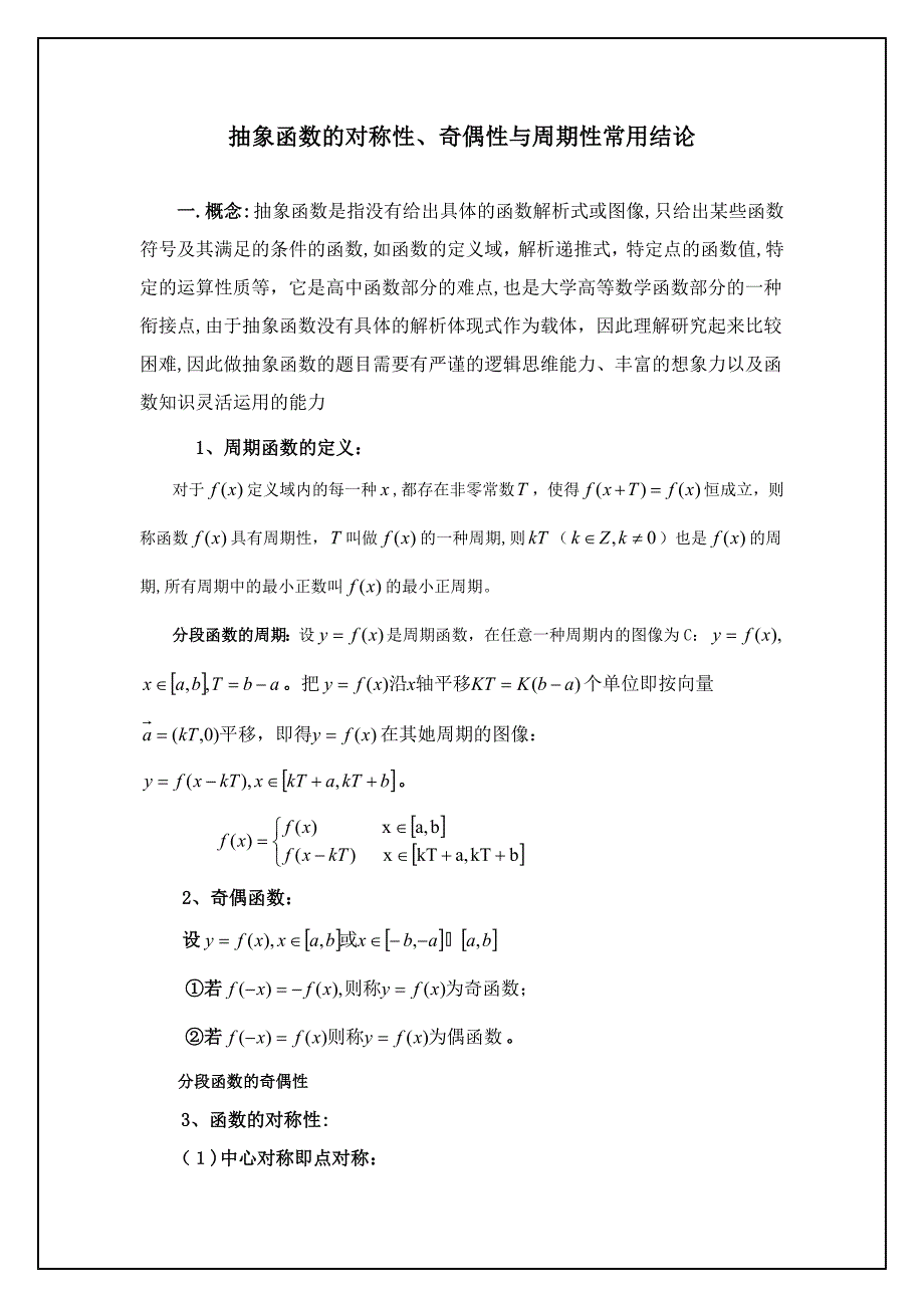 最全最详细抽象函数的对称性、奇偶性与周期性常用结论_第1页