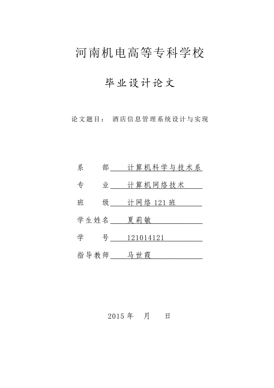 本科毕业论文---酒店信息管理系统设计与实现生.doc_第1页