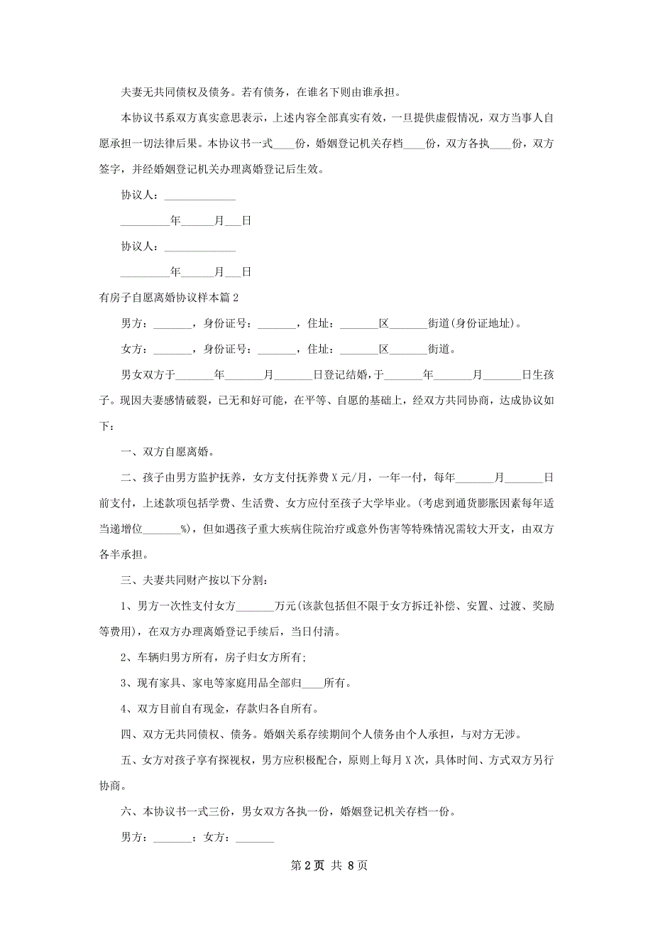 有房子自愿离婚协议样本（7篇标准版）_第2页