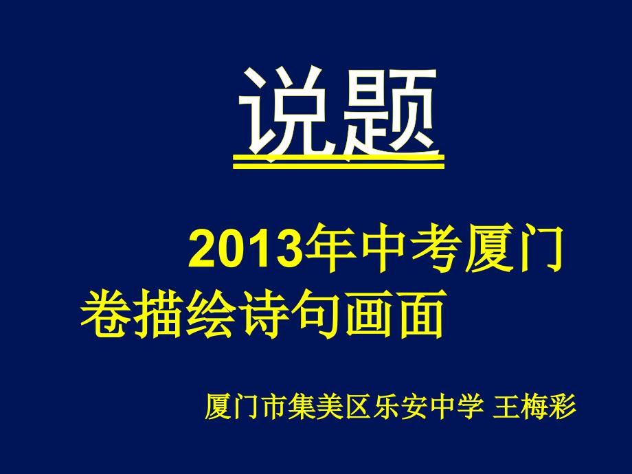 中考厦门卷描绘诗句画面厦门市集美区乐_第1页