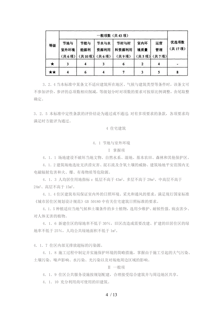 河北省工程建设标准绿色建筑评价标准_第4页