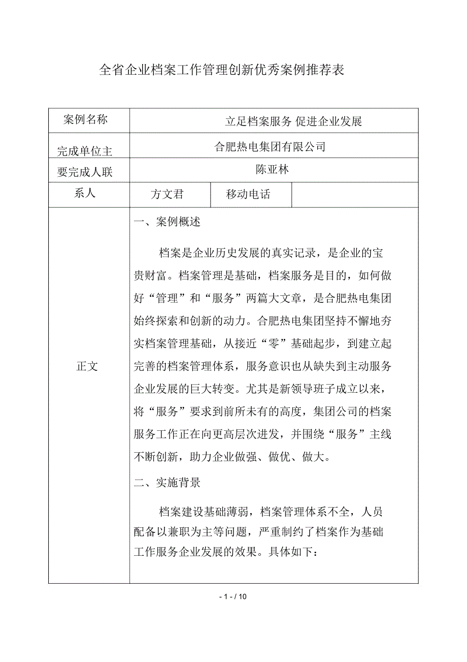 全省企业档案工作管理创新优秀案例推荐表_第1页