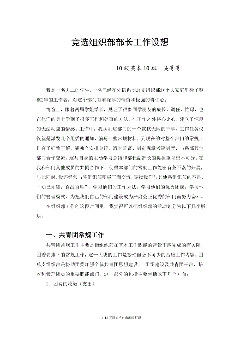 竞选团总支组织部副部长工作设想计划_第1页