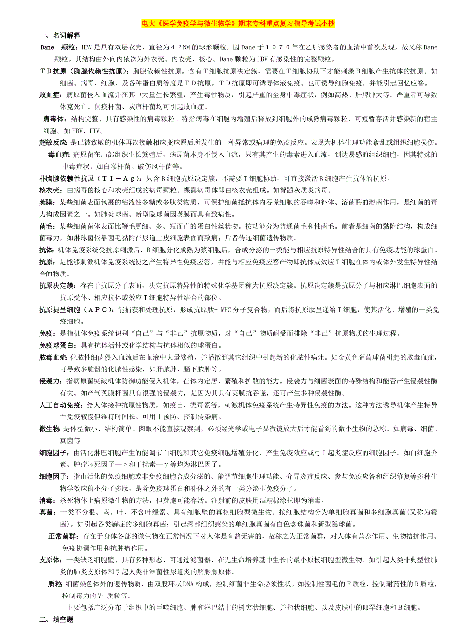 电大医学免疫学与微生物学期末专科重点复习指导考试小抄_第1页