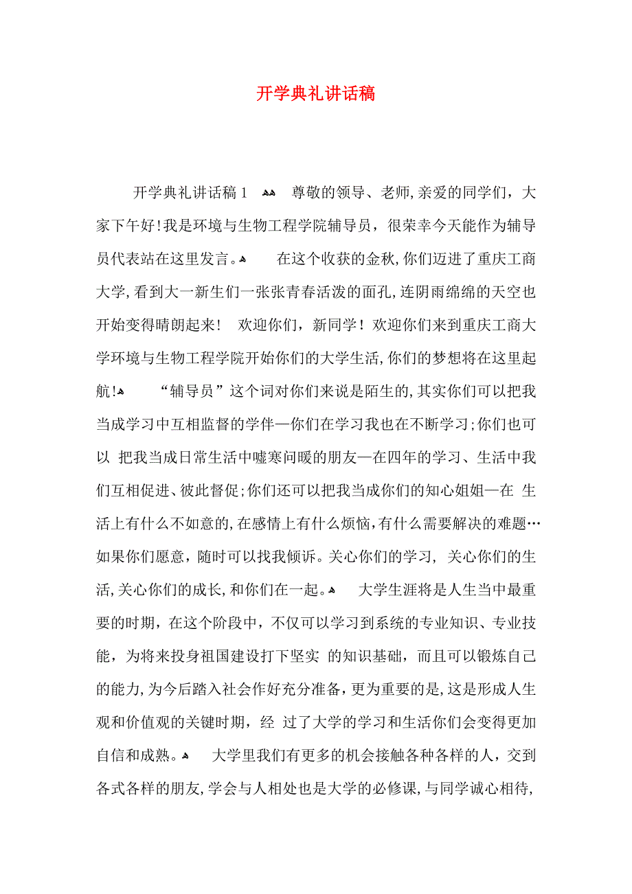 开学典礼讲话稿_第1页