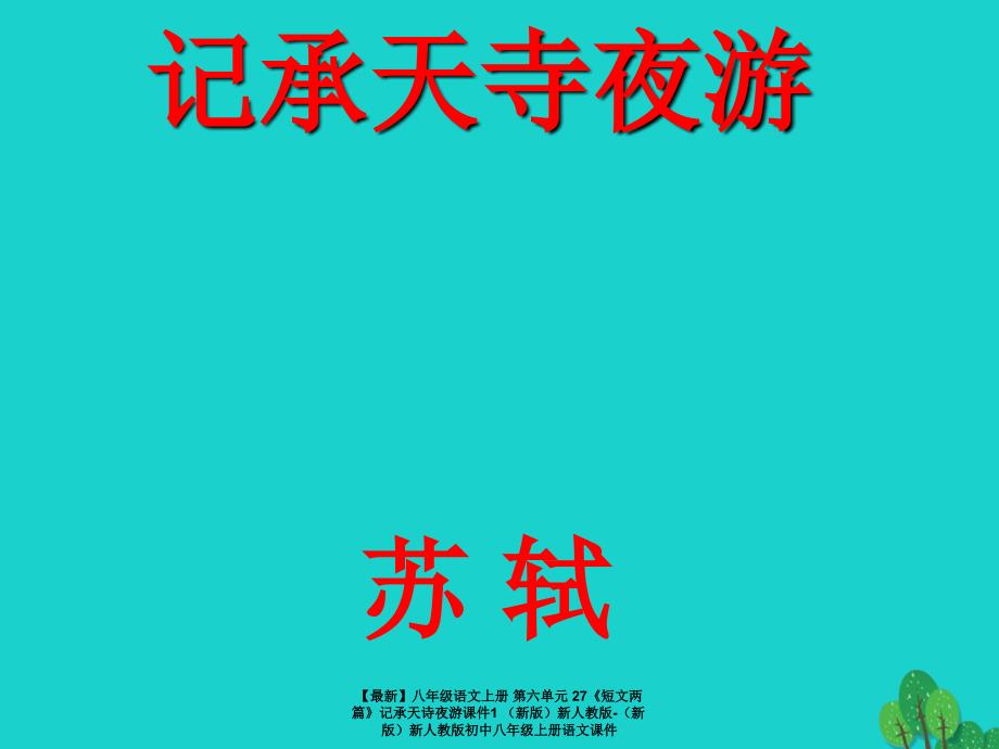 最新八年级语文上册第六单元27短文两篇记承天诗夜游课件1新人教版新人教版初中八年级上册语文课件_第1页