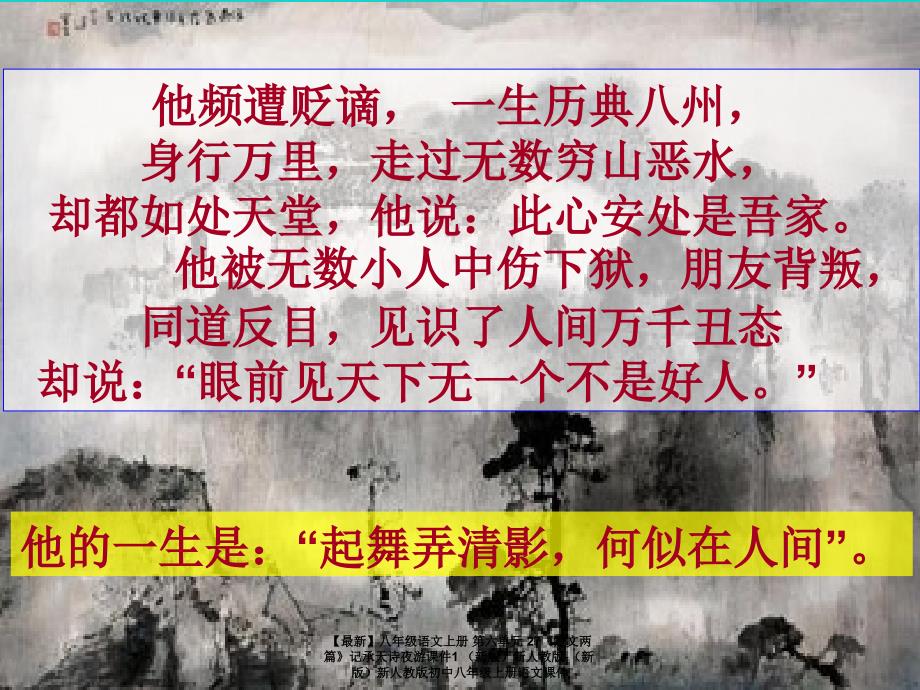 最新八年级语文上册第六单元27短文两篇记承天诗夜游课件1新人教版新人教版初中八年级上册语文课件_第3页