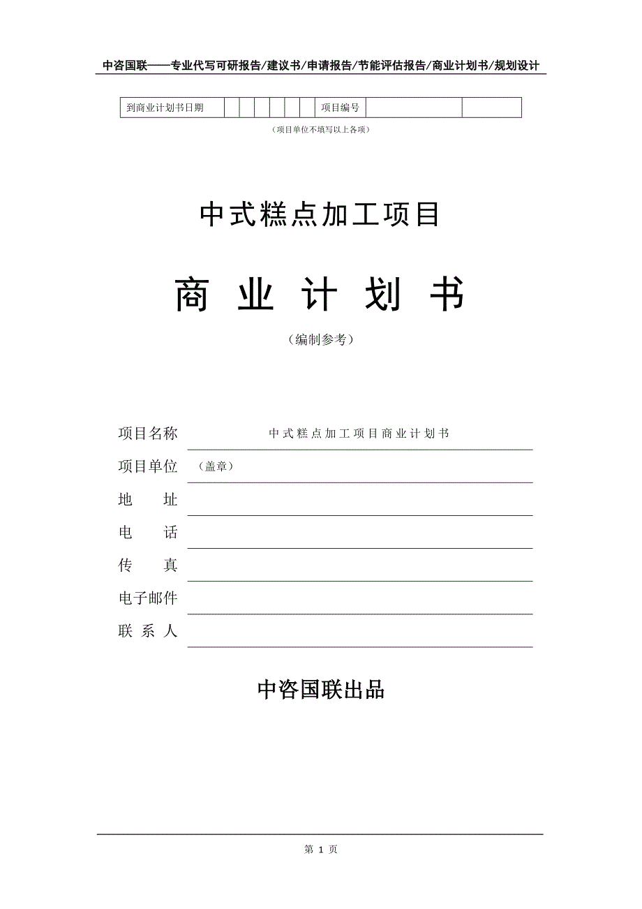 中式糕点加工项目商业计划书写作模板_第2页