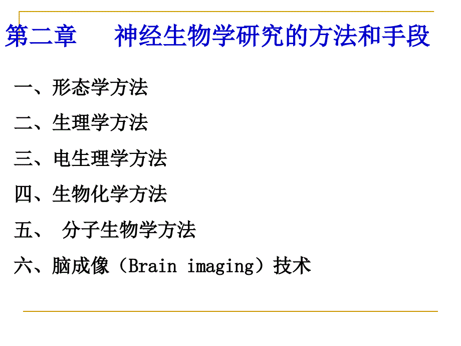 神经生物学第二章--神经生物学研究的方法课件_第2页