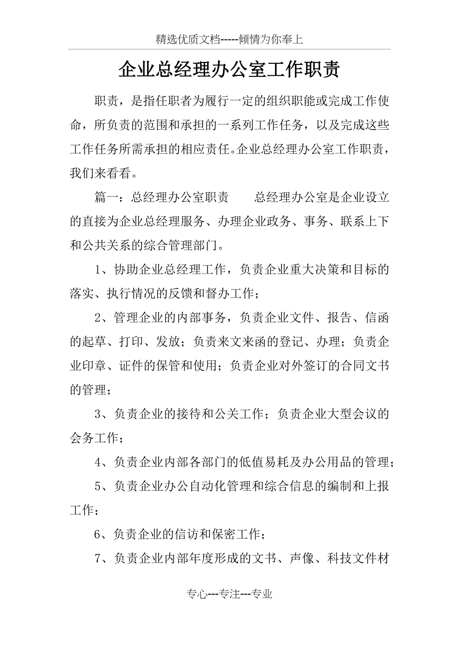 企业总经理办公室工作职责_第1页