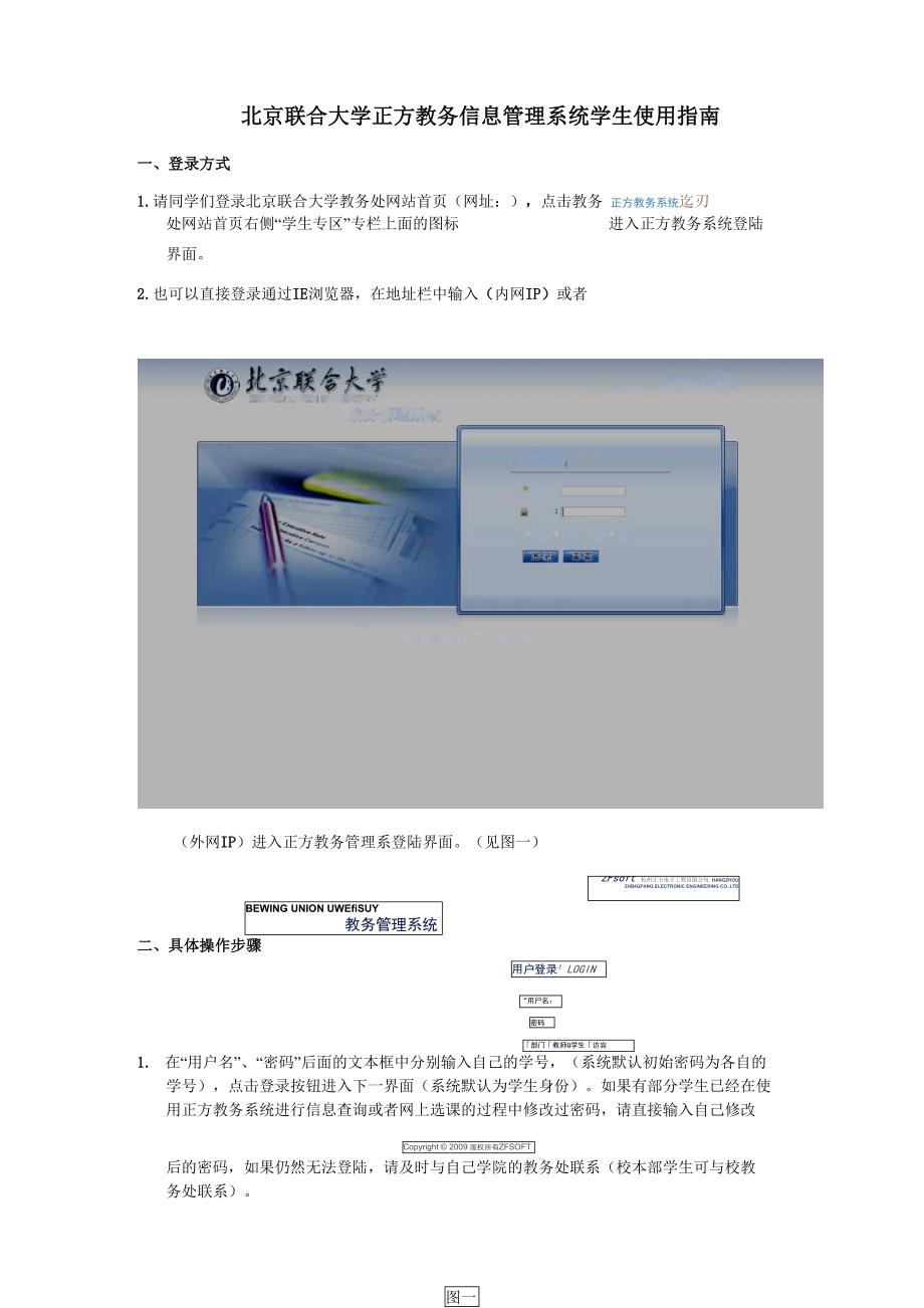 北京联合大学正方教务信息管理系统学生使用指南_第1页